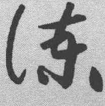 谏,黃庭堅 ,書法字典